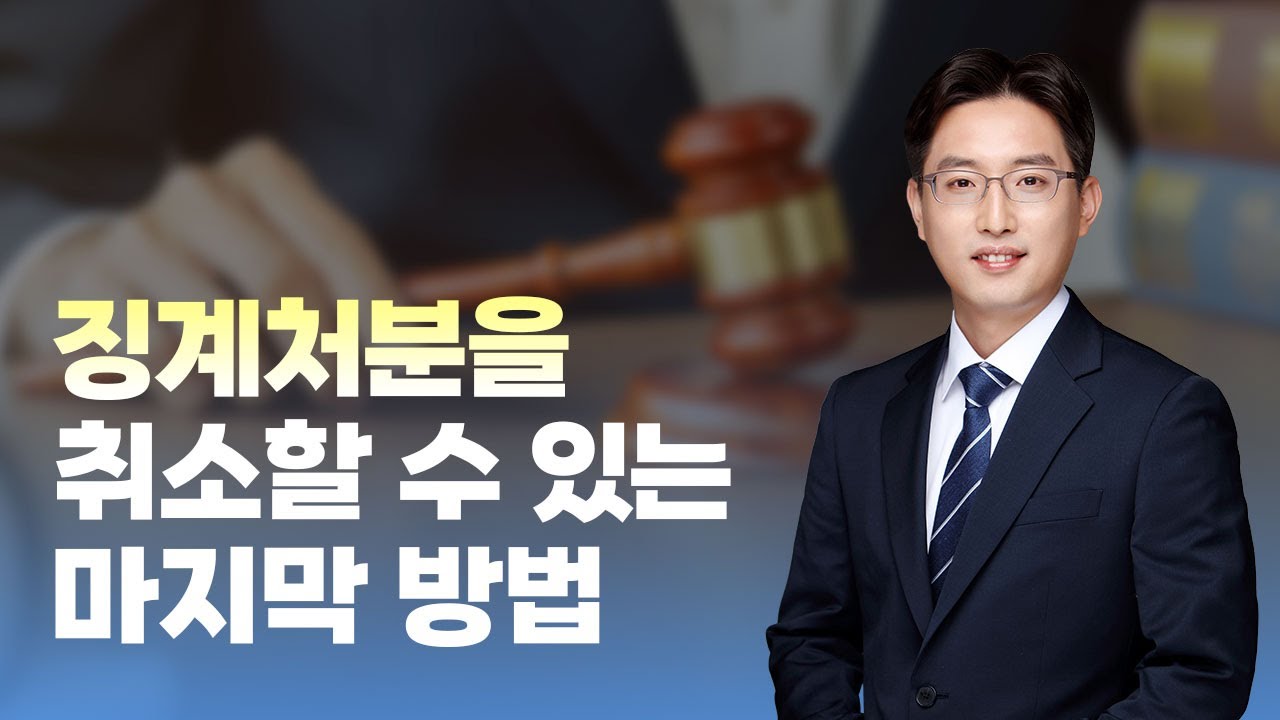 군인 군무원 징계처분취소 행정소송｜홍승민 변호사｜징계처분을 취소할 수 있는 마지막 방법