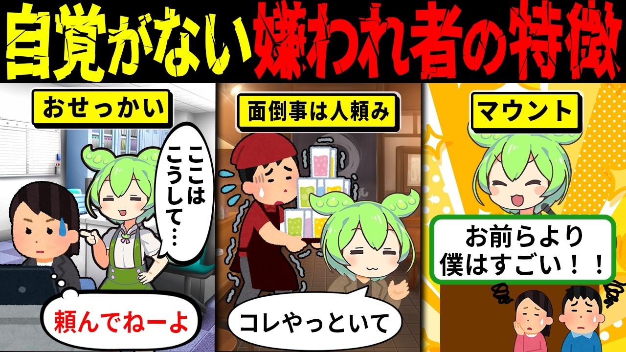 自覚ゼロで人に嫌われる人が必ずやっている行動【ずんだもん解説・ゆっくり解説】