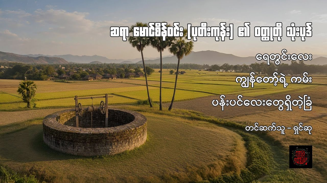 ရေတွင်းလေး၊ ကျွန်တော့်ရဲ့ ကမ်း၊ ပန်းပင်လေးတွေရှိတဲ့ခြံ - မောင်စိန်ဝင်း (ပုတီးကုန်း)