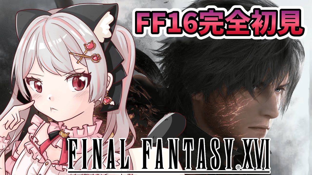 【FF16】# 1  完全初見でFF16はじめます！※概要欄見てね！【猫羽みみこ/Vtuber】