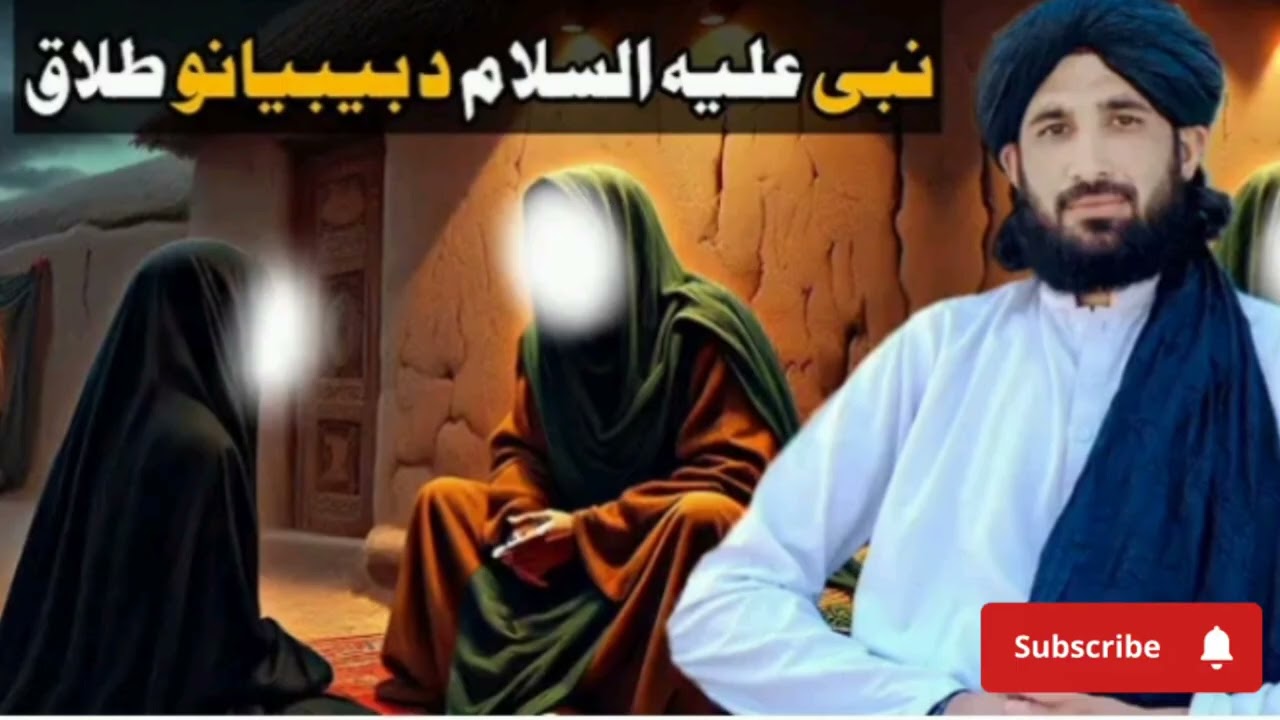 نبی علیہ السلام بیبیانو د طلاق خبر __ Maulana Haleem Syed Hashmi.mp4