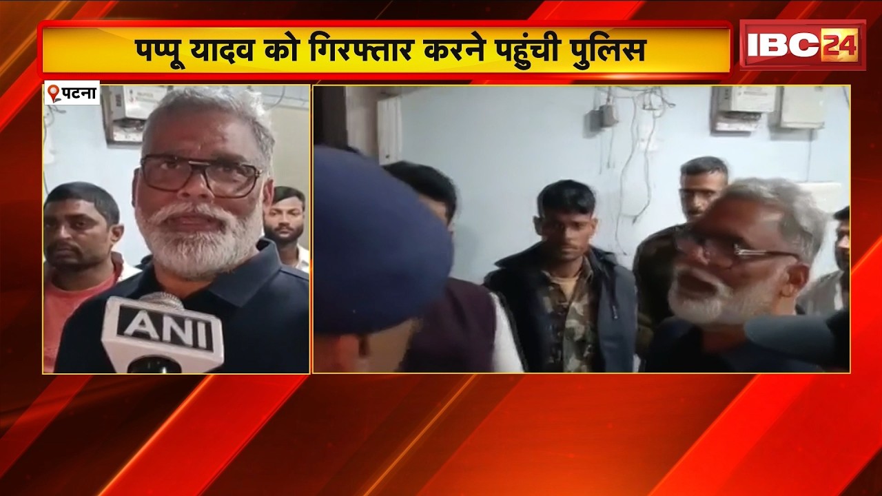 धोखाधड़ी केस में सांसद Pappu Yadav को गिरफ्तार करने पहुंची पुलिस। पप्पू यादव ने जताई हत्या की आशंका