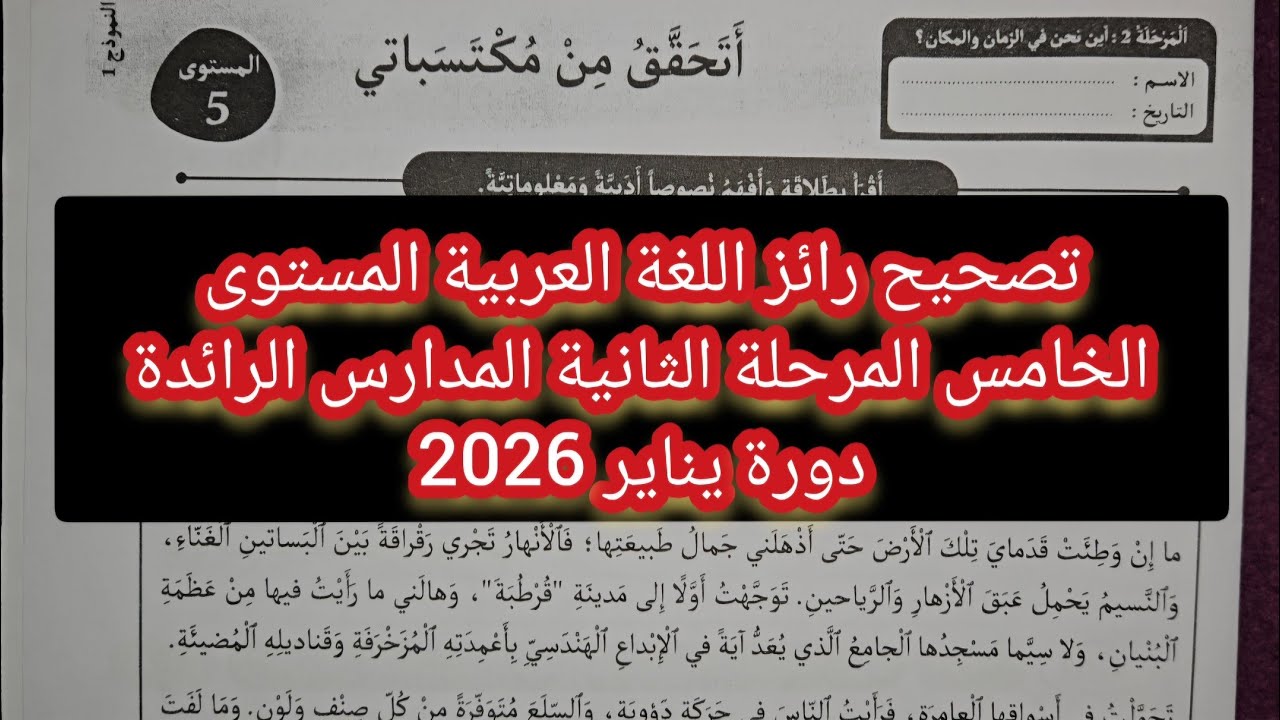 تصحيح رائز اللغة العربية المستوى الخامس المرحلة الثانية المدارس الرائدة دورة يناير 2026