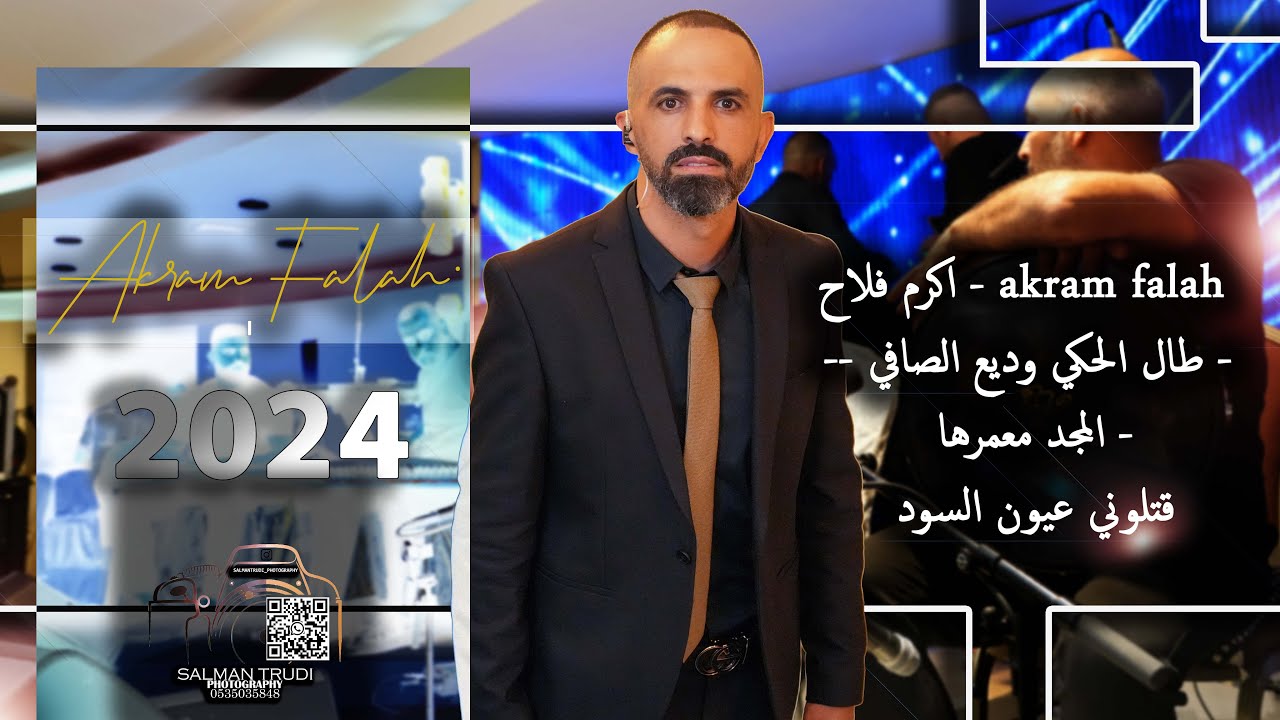 اكرم فلاح - akram falah - موال - طال الحكي وديع الصافي - المجد معمرها - قتلوني عيون السود 2024