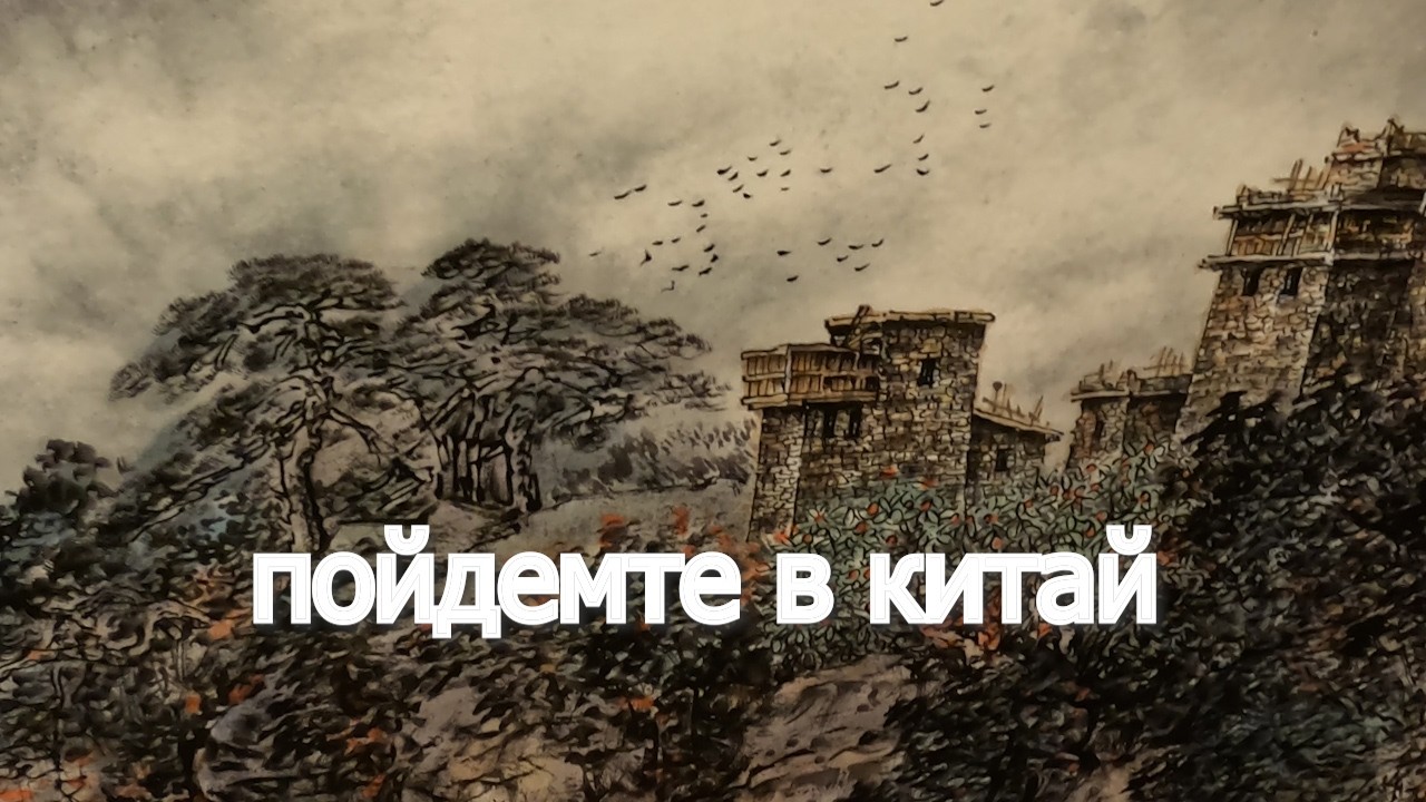 Пойдемте в Китай