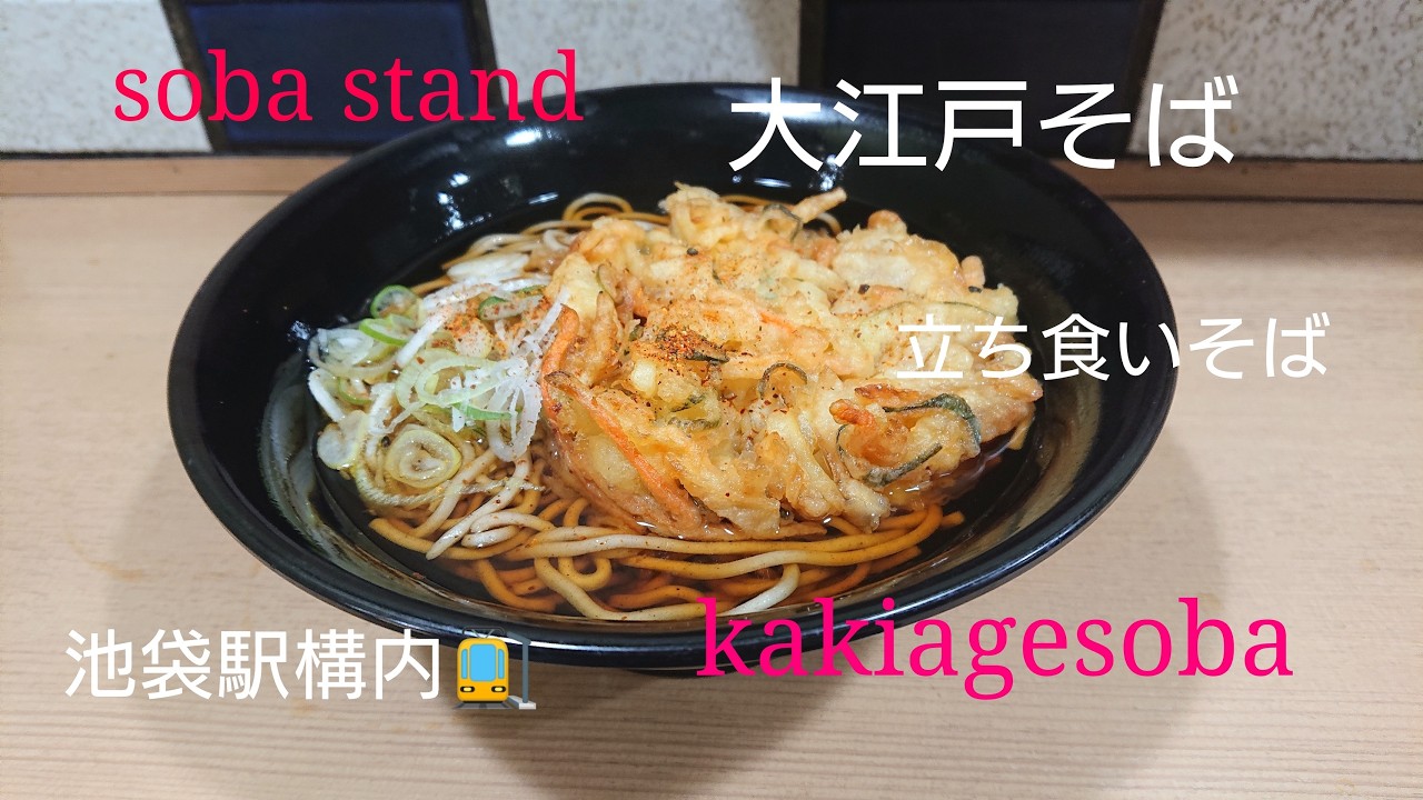 SOBA STAND 池袋駅構内の大江戸そば #そば #soba #立ち食いそば #飯テロ #孤独のグルメ #breakfast  #天ぷら