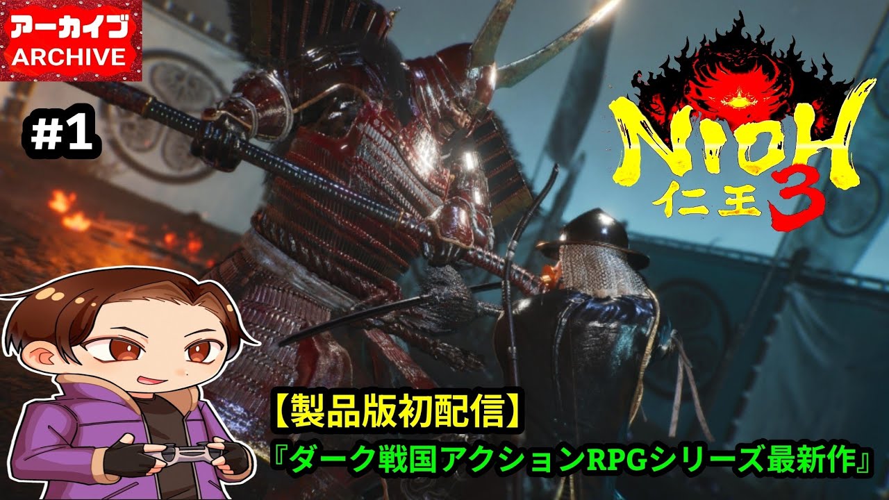 『本製品版初配信』《最新作》【仁王3/NIOH3】#1 ダーク戦国アクションRPGシリーズ最新作を俳優の「吉沢亮」君似のキャラクリエイトでやっていく♪