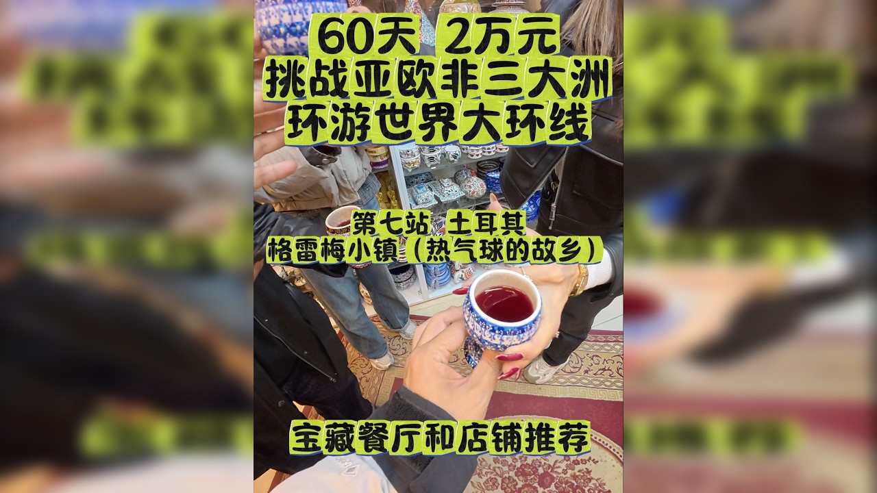 土耳其 卡帕多奇亚｜谁说格雷梅只有热气球？夜晚的小镇藏着这么多惊喜，逛吃攻略来了！