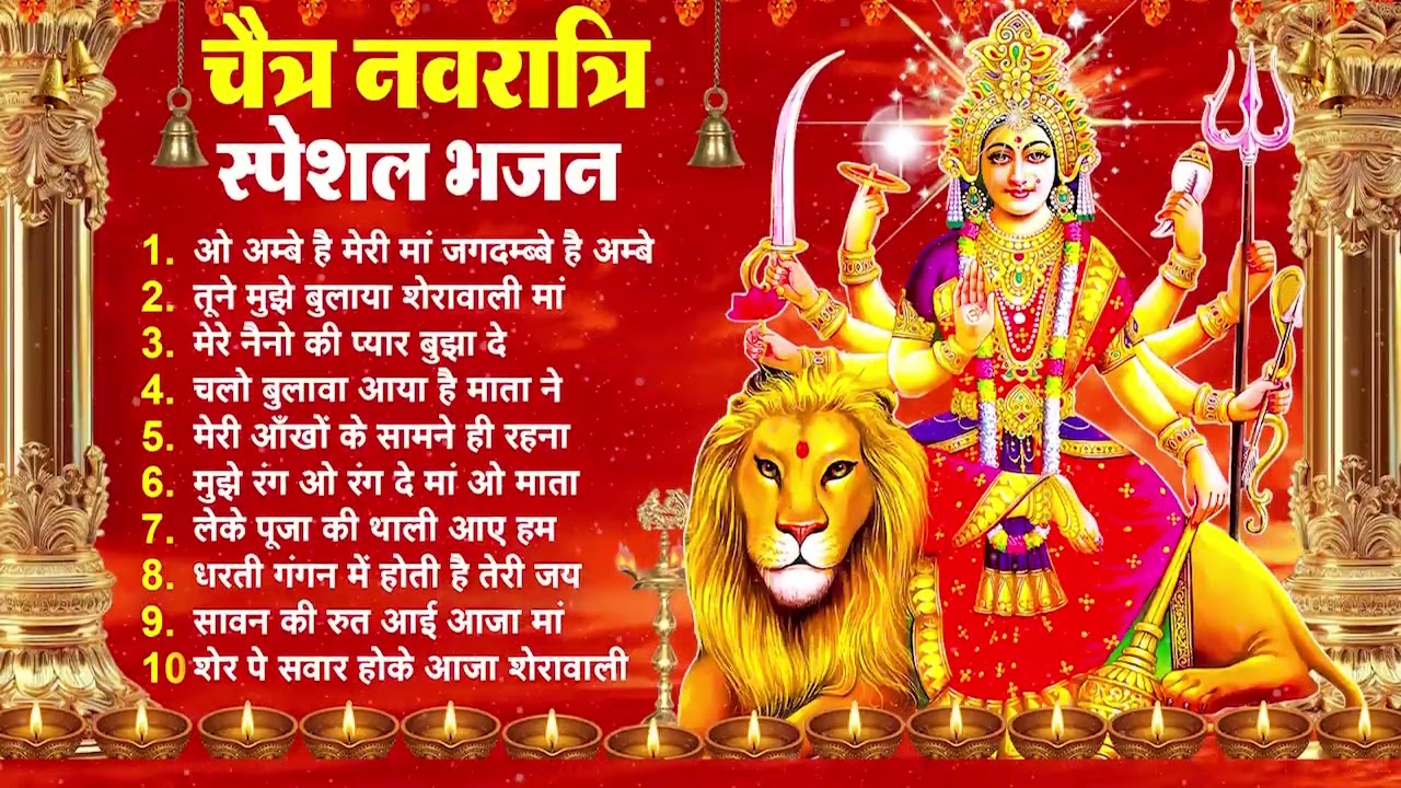 2026 चैत्र नवरात्रि का No.1 भजन - Top 10 Chaitra Navratri Bhajan 2026 | Mata Rani ke Bhajan 2026