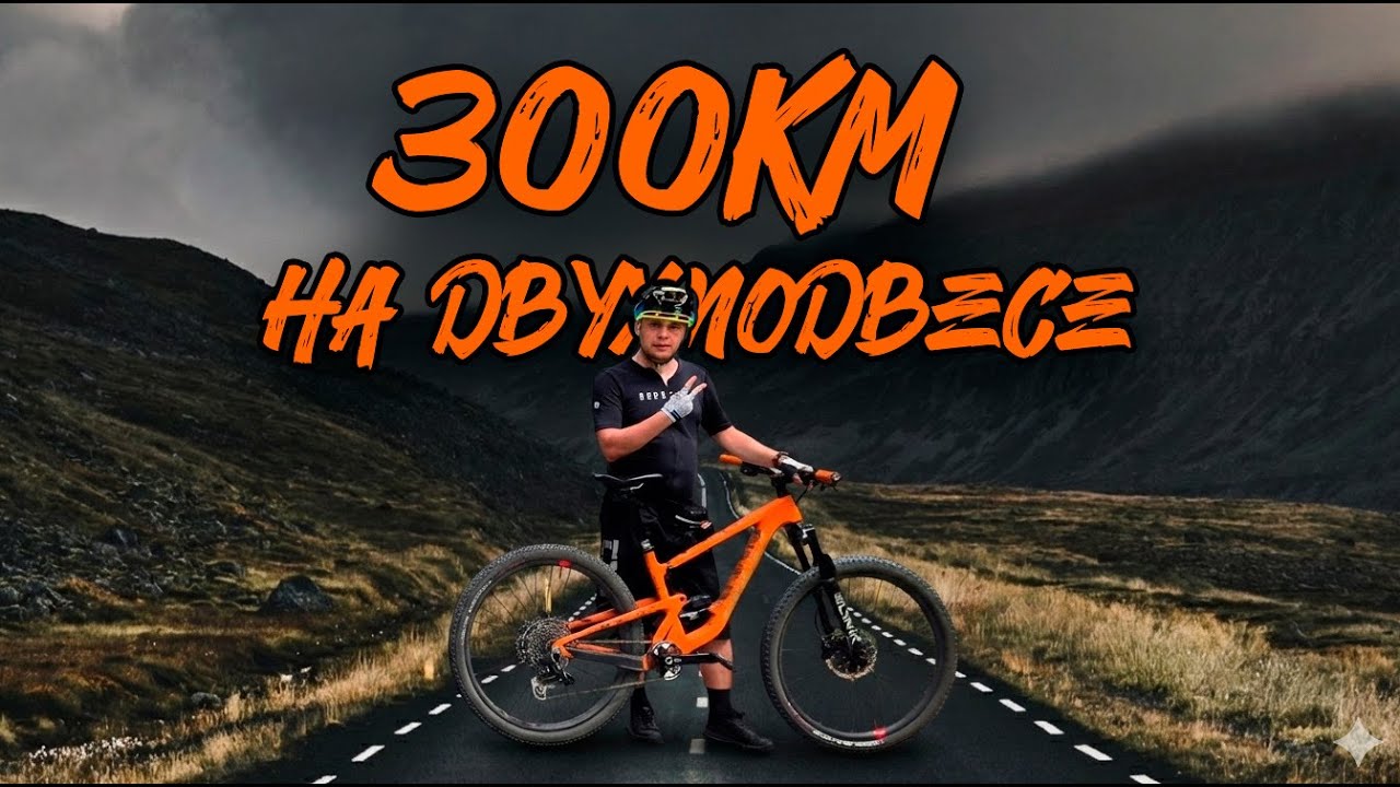 300км на двухподвесе. Еле доехали.