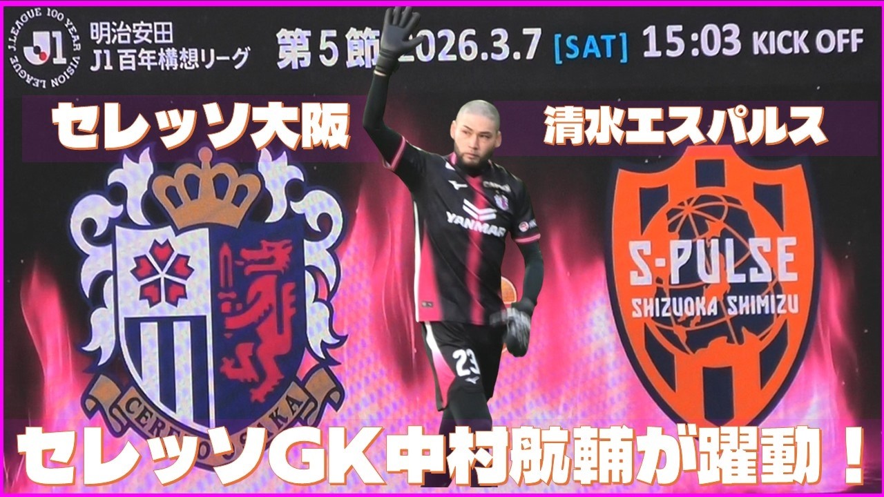 【観戦VLOG】セレッソ大阪vs清水エスパルス戦はPK決着で今季ホーム初勝利！