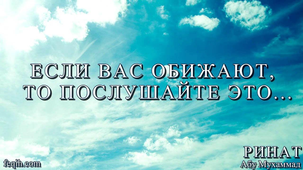 Если вас обижают, то послушайте это...