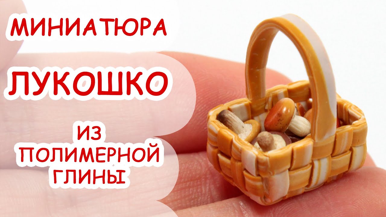 КОРЗИНА, ЛУКОШКО ◆ МИНИАТЮРА #12 ◆ Polymer clay Miniature Tutorial