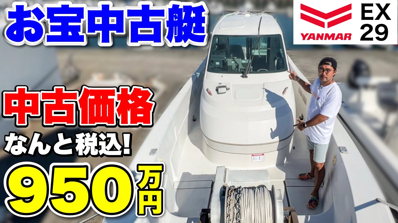 【お宝艇】釣り船にもジャストサイズな「ヤンマーEX29」が中古販売されていた！(フィッシングボート)