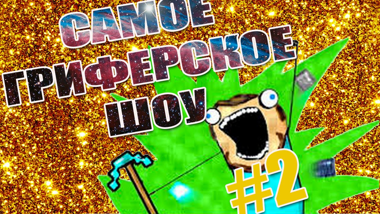 САМОЕ ГРИФЕРСКОЕ ШОУ #2