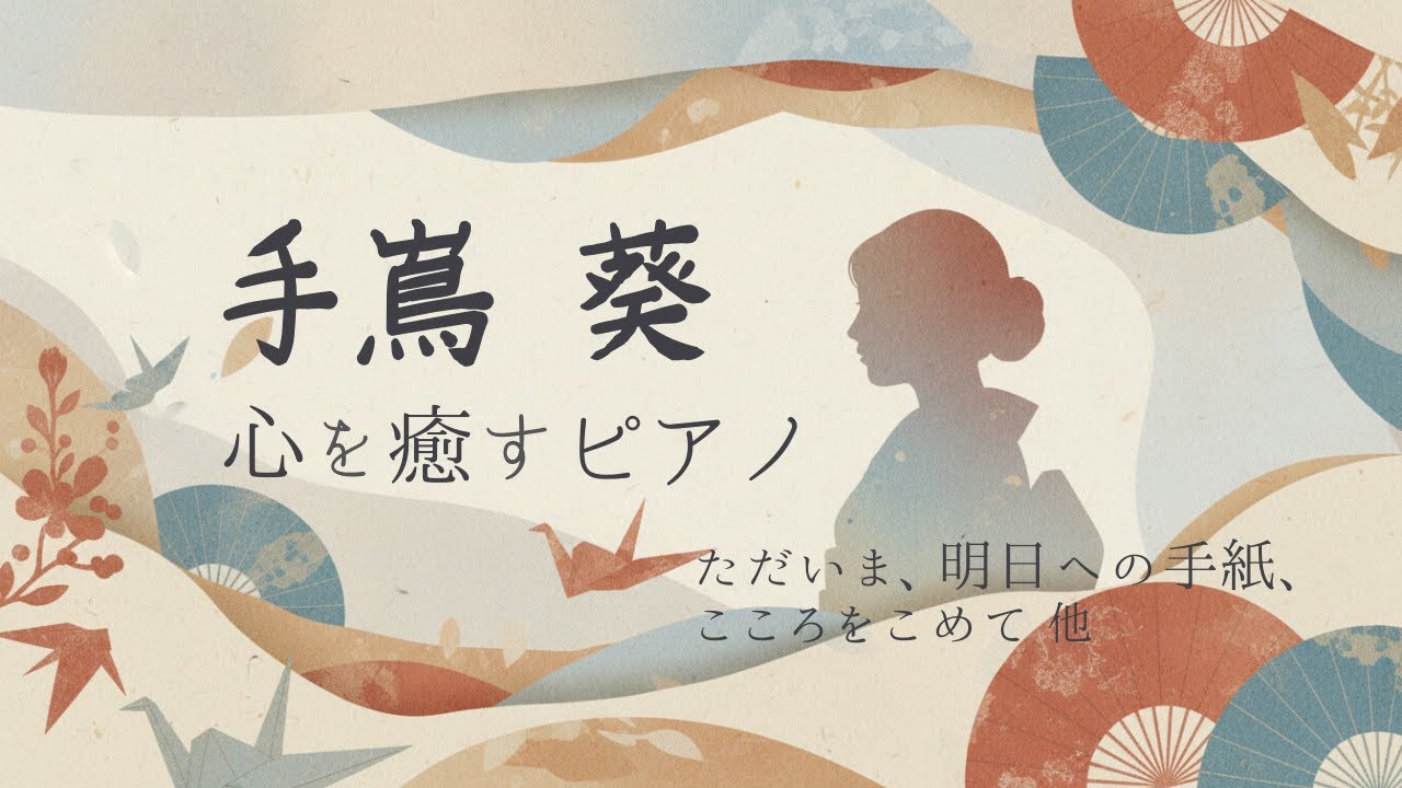 手嶌葵 心を癒すピアノメドレー【作業用BGM】
