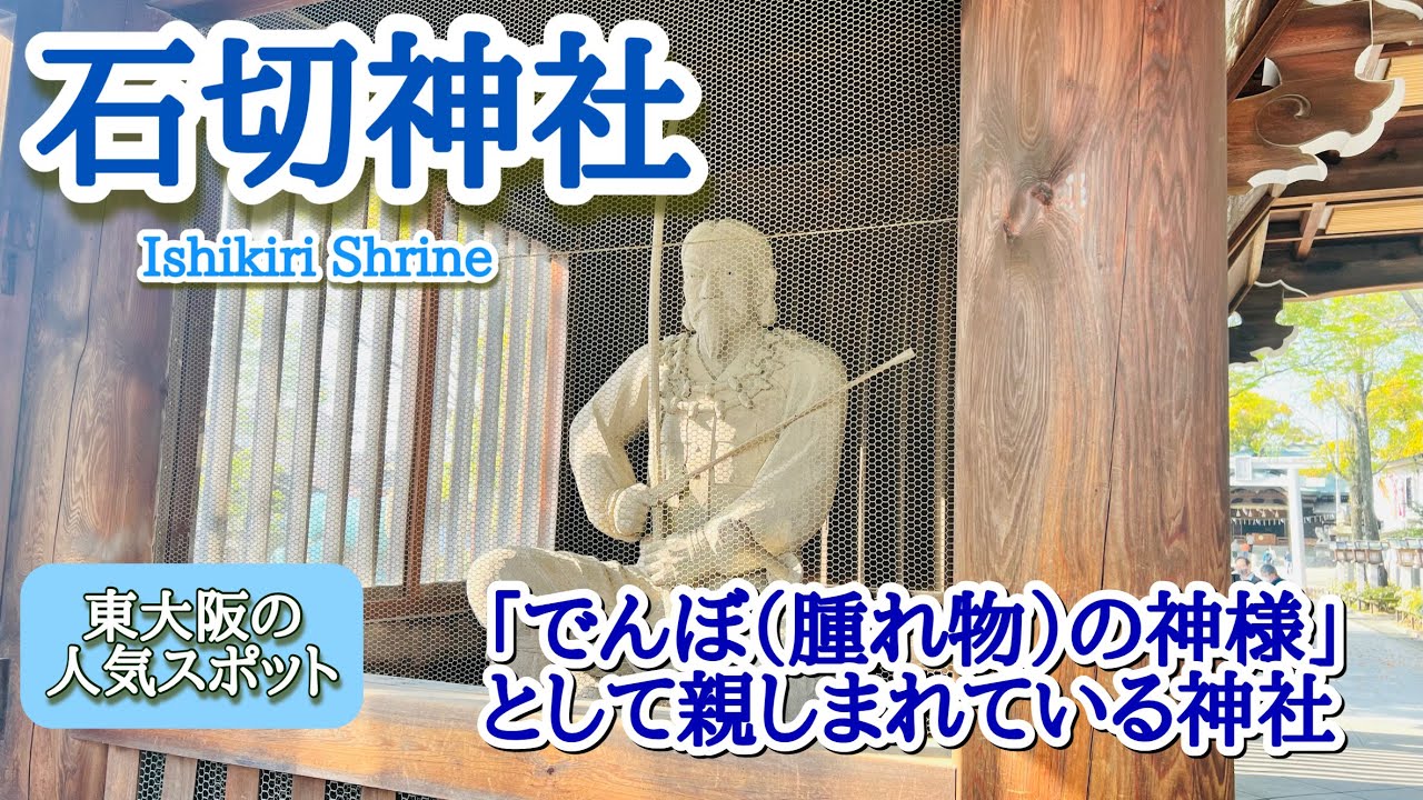 でんぼ(腫れ物)の神様として親しまれている神社▶︎ 石切神社／東大阪・寺社巡り【石切劔箭神社】