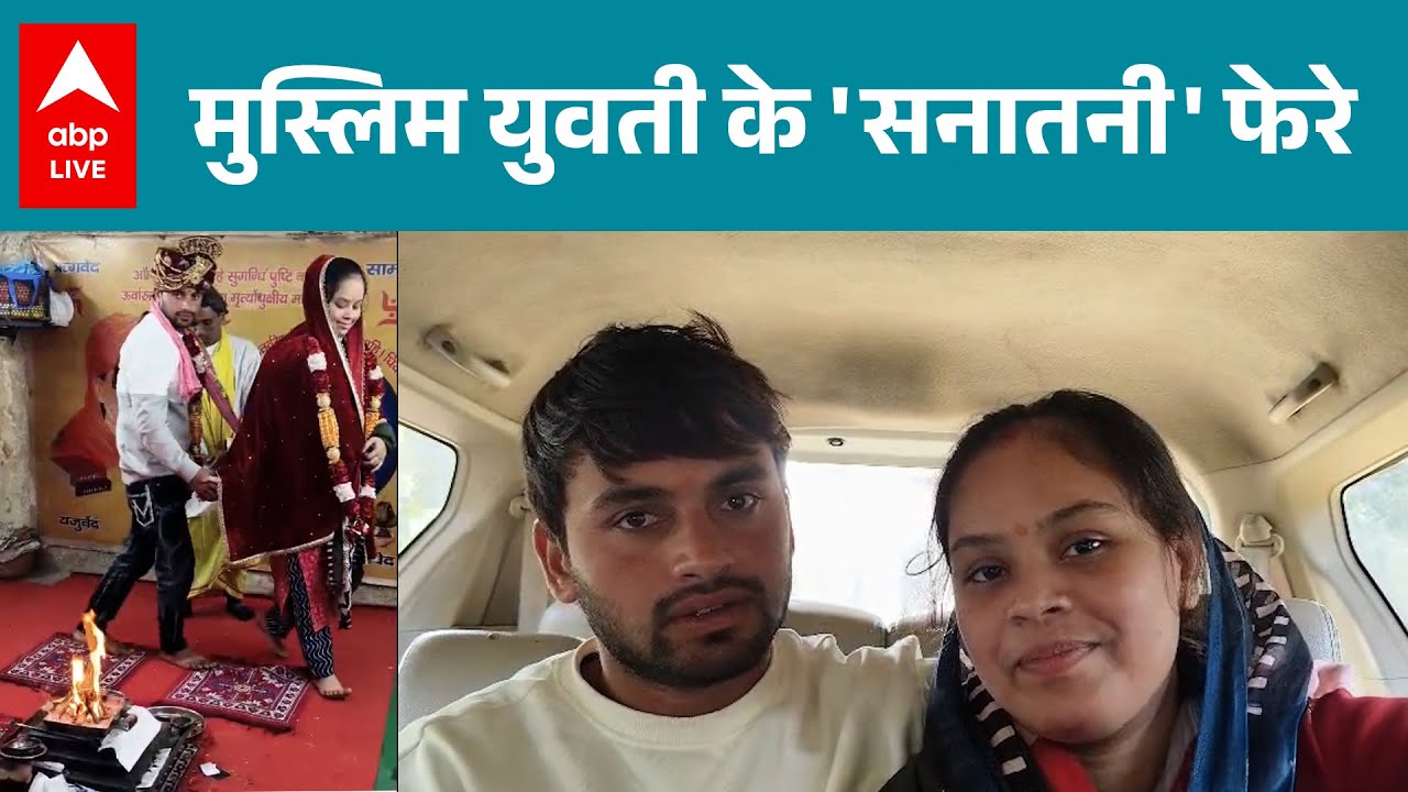 Greater Noida में एक मुस्लिम युवती ने अपनी मर्जी से लिए सनातनी फेरे...अब सुरक्षा की लगा रही गुहार