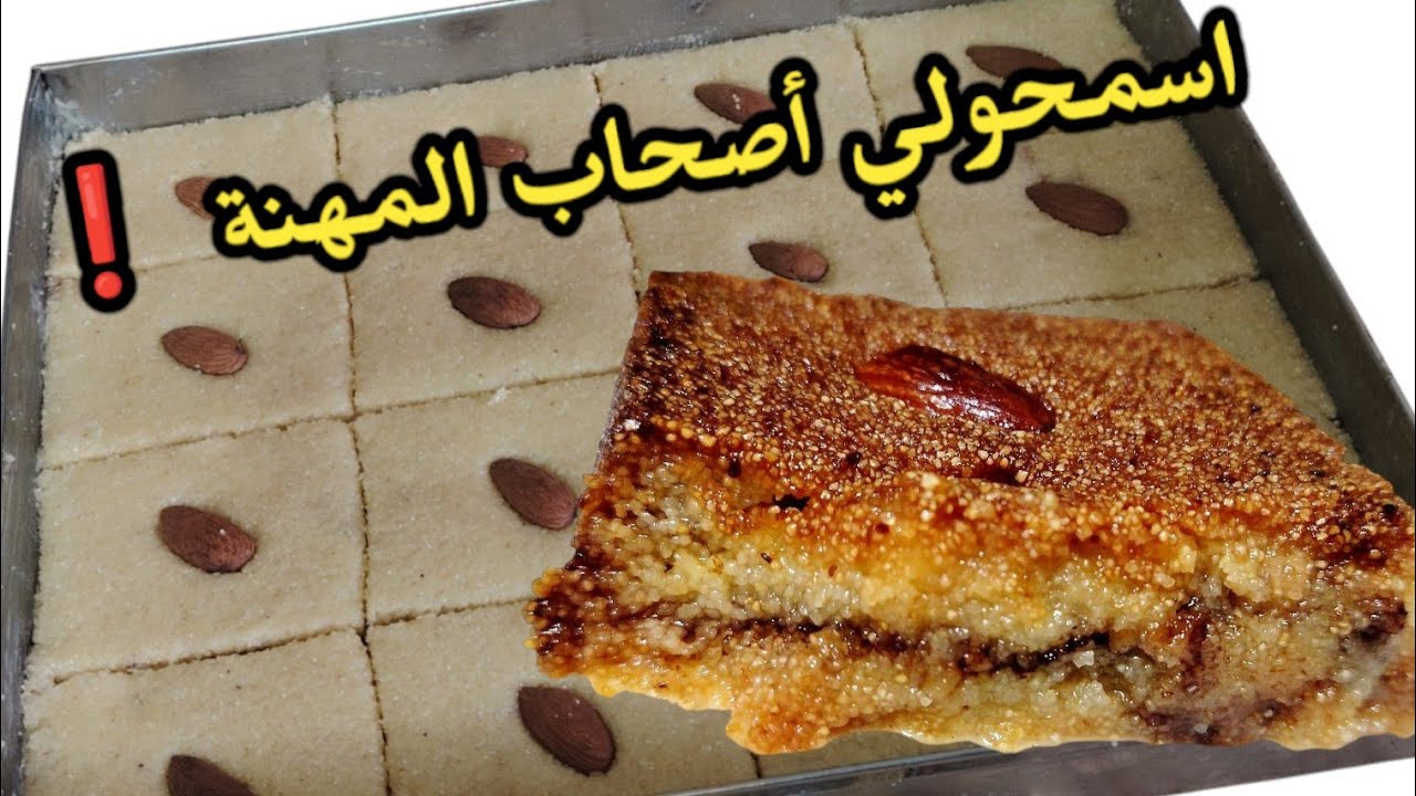 قلب اللوز💥 الوصفة اللي رح تدعيلي كي تجربيها❗ معسل رطب مقادير مضبوطة غي اللي مبغاتش تفرح عايلتها 😉
