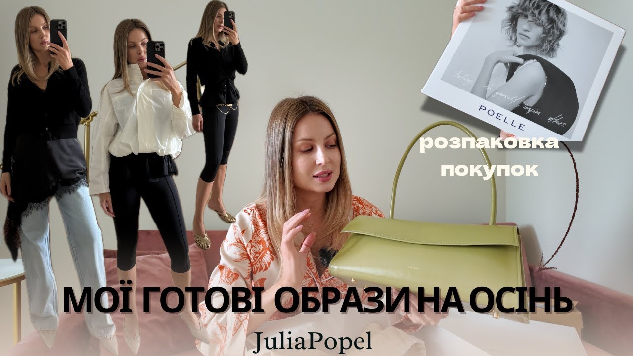 Збираю стильні образи на осінь які тебе надихнуть 🍂 | Розпаковка моїх покупок 