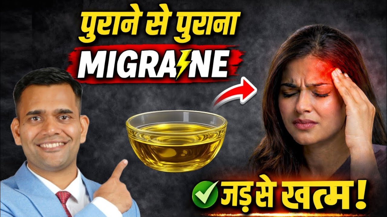 पुराने से पुराना माइग्रेन जड़ से खत्म | how to get relief in migraine naturally at home