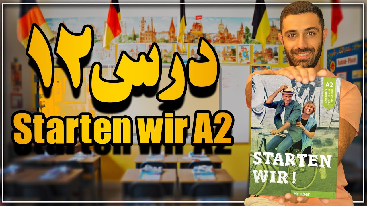 آموزش کتاب اشتارتن ویا A2 درس 12 | Starten wir A2 Lektion 12