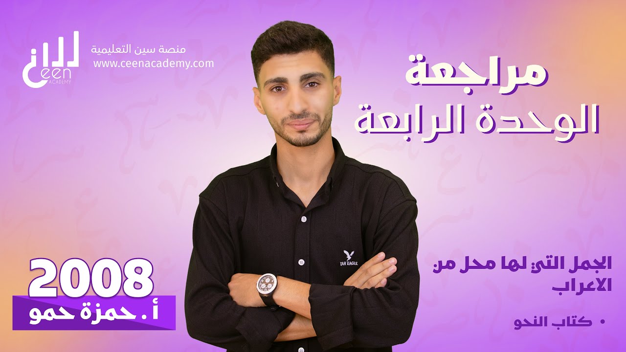 مراجعة الجمل التي لها محل من الإعراب 2008 مع الأستاذ الأقوى حمزة حمو 📚شرح + بنك أسئلة 🔥