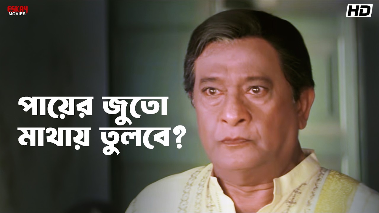 পায়ের জুতো মাথায় তুলবে? | Rachna Banerjee | Prosenjit Chatterjee | Kurukhetra | Eskay Movies