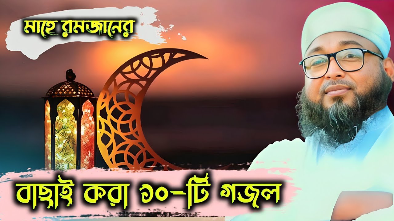নীল আকাশের গায়ে চাঁদটি মাহে রমজান স্পেশাল গজল | Hafez Muzaffar Hossain Ghazal 2026