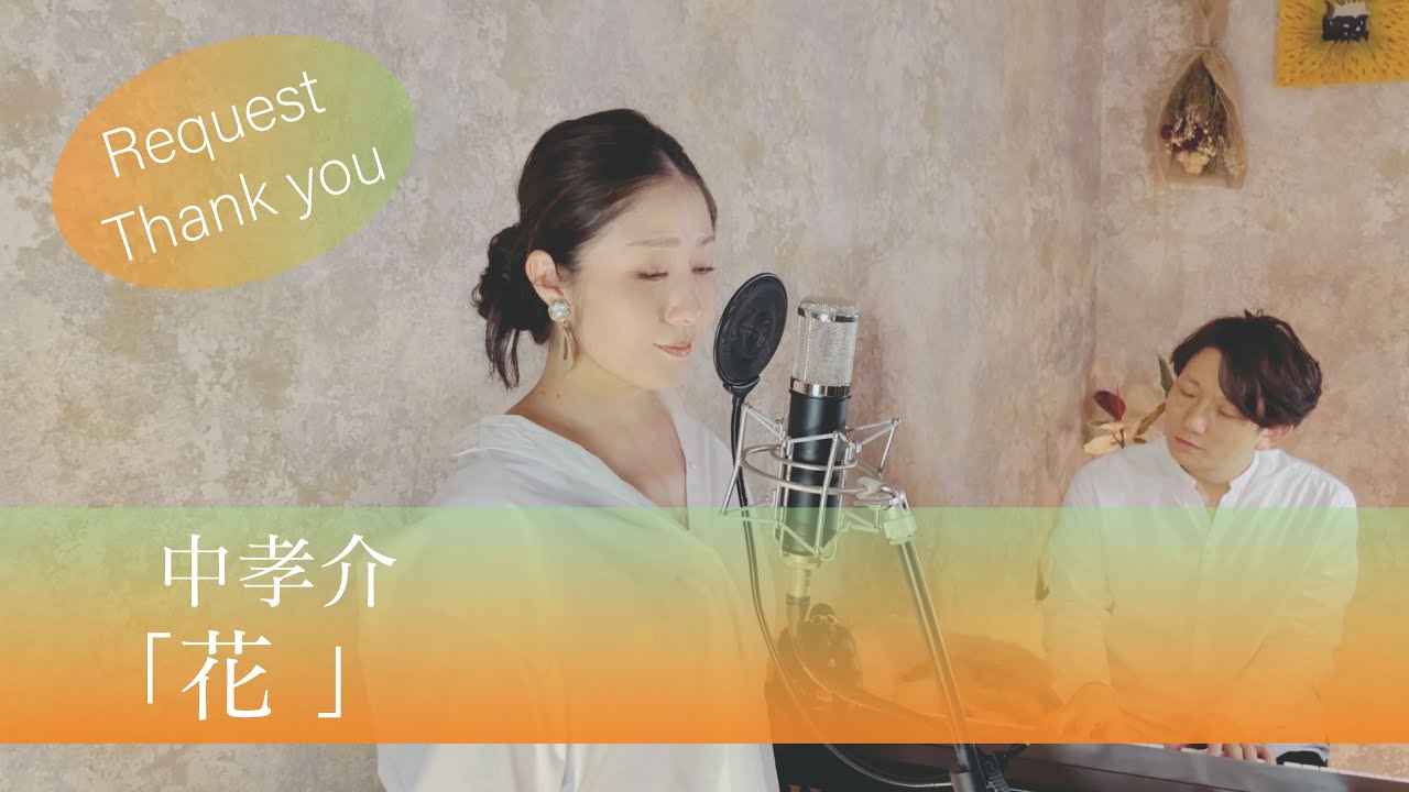 花 / 中孝介【歌ってみた】【歌詞付き】【女性が歌う+3】covered by JOYMUSICA
