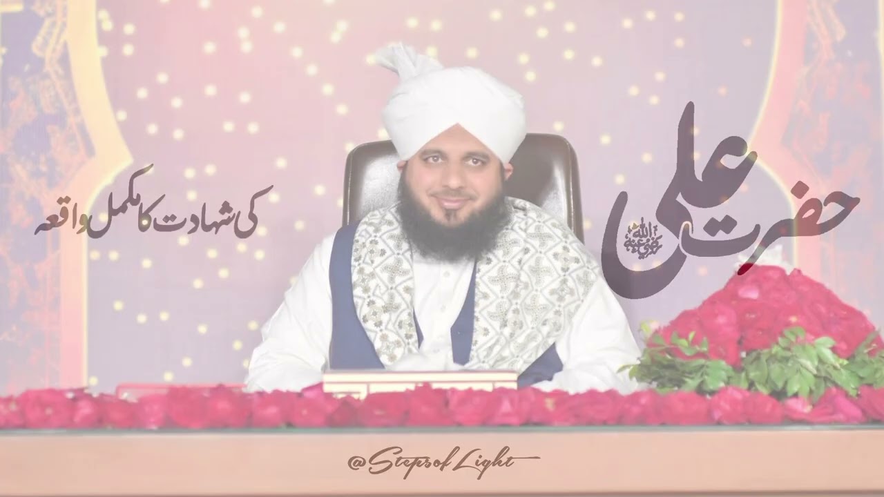 21st Ramzan 🌙 | Shahadat of Ali ibn Abi Talib (R.A.) | Peer Ajmal Raza Qadri