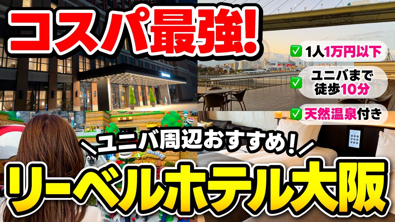 【穴場】USJ徒歩圏！リーベルホテル大阪がコスパ最強でした