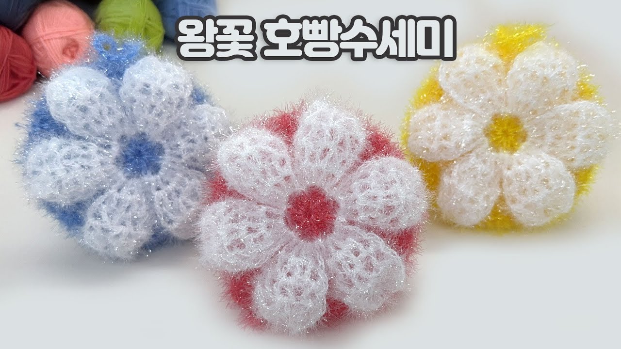 왕꽃 호빵 수세미 뜨기 / 코바늘 수세미 /  Crochet Dish Scrubby / flower crochet