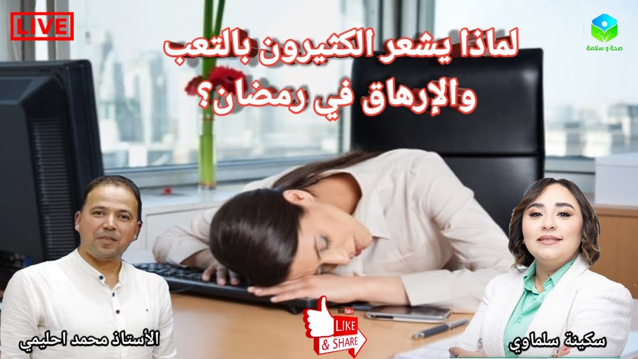 🔴 لماذا يشعر الكثيرون بالتعب والإرهاق في رمضان؟ مع الأستاذ محمد احليمي اخصائي تغذية صحية