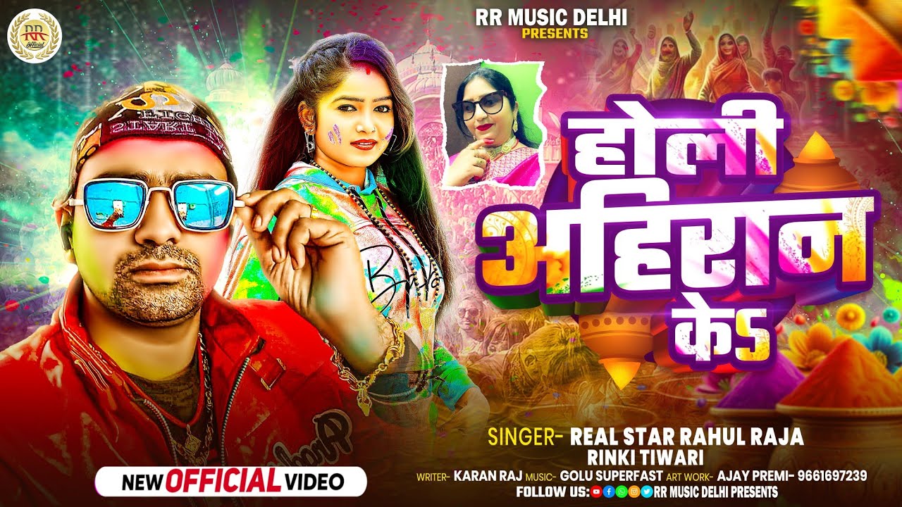 #Video || Holi Ahiran Ke|| #Real Star Rahul Raja ||#Rinki Tiwari || धमाकेदार होली गाना 2026 