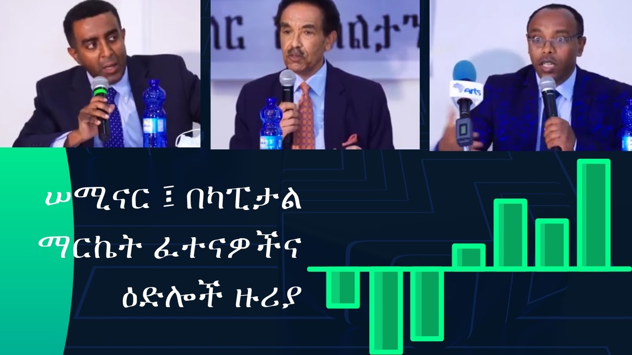 ስቶክ ማርኬት ሠሚናር