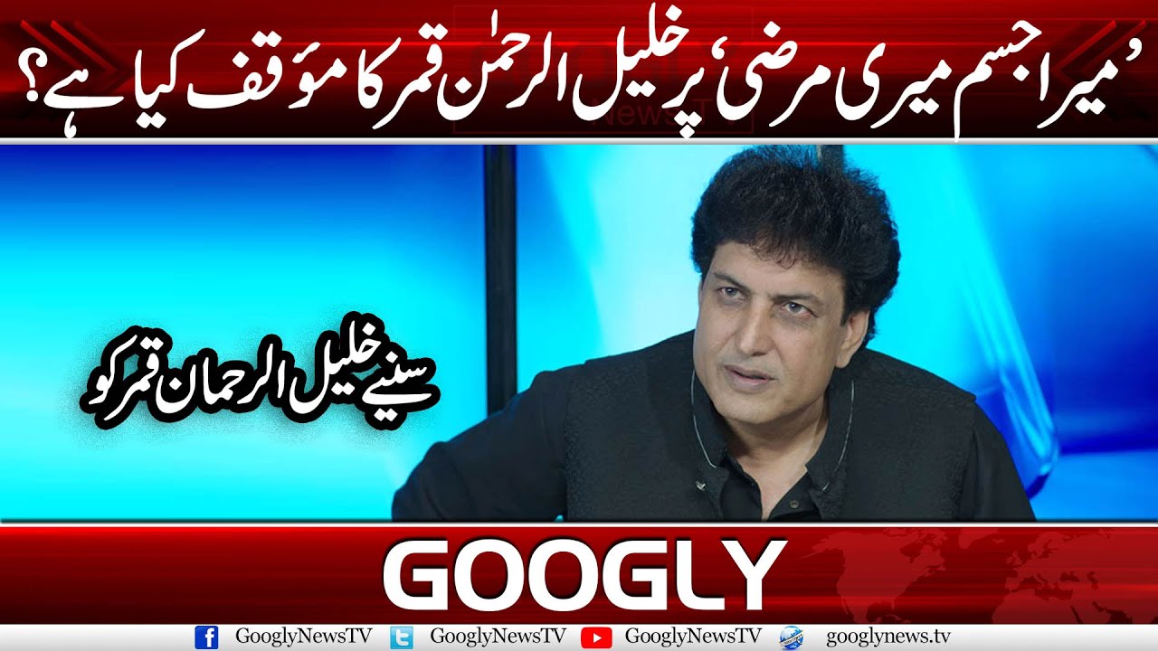 Khalilur Rehman Qamar Defends His Misbehaviour With Marvi Sarmad | Googly News TV