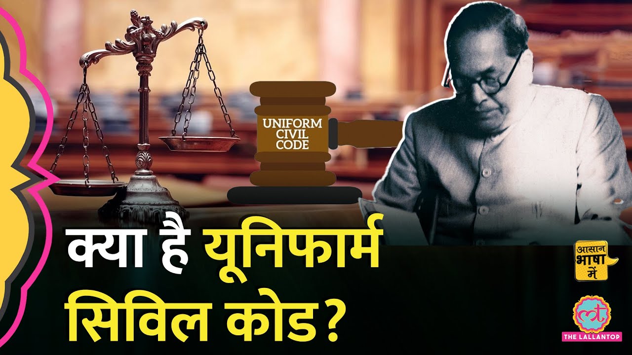 Uttarakhand Uniform Civil Code: What, when, how, know the whole story! | UCC | In easy language