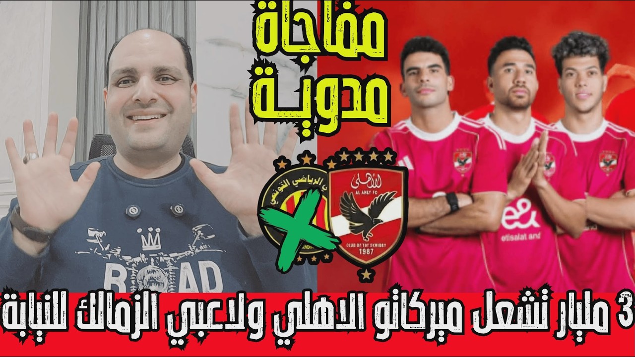 خبر بـ 3 مليار للاهلي وأسلحة الترجي وقصة صفقات الاهلي المشبوهه ورد بن رمضان ولاعبي الزمالك للنيابة