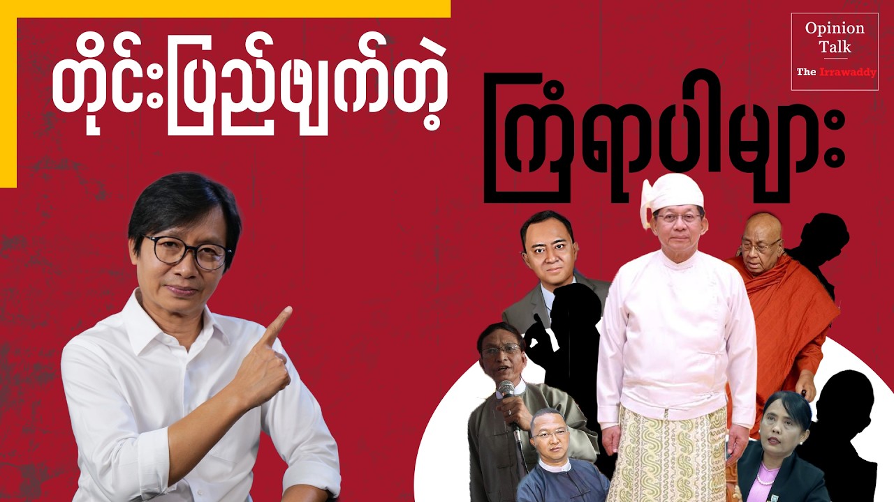 တိုင်းပြည်ဖျက်တဲ့ ကြံရာပါများ