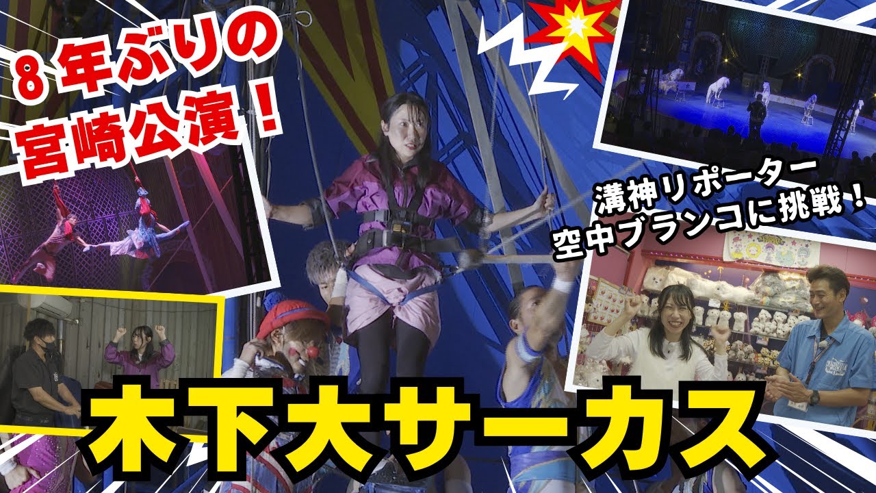【特集】8年ぶりの宮崎公演！木下大サーカス