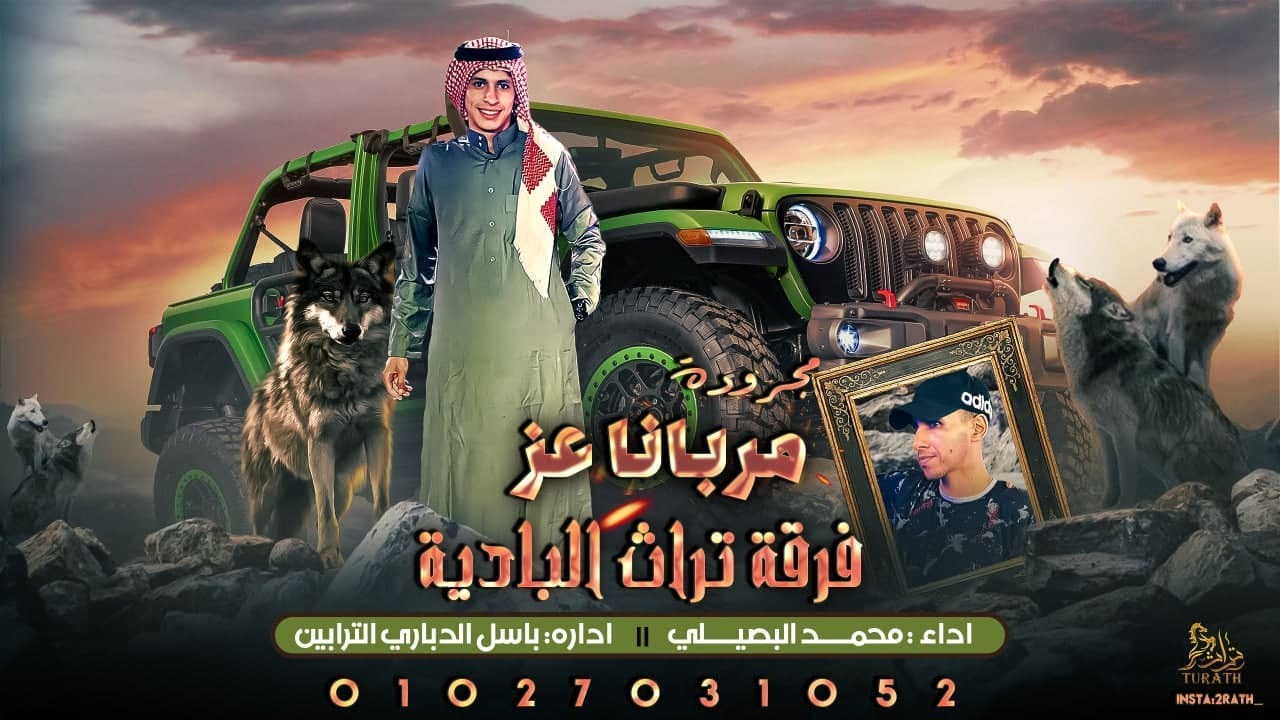 حصريا ♪ مجرودة مربانا عز ||  محمد البصيلي 2022 Majruda Mrbana 3z || Mohammed ALbosyle