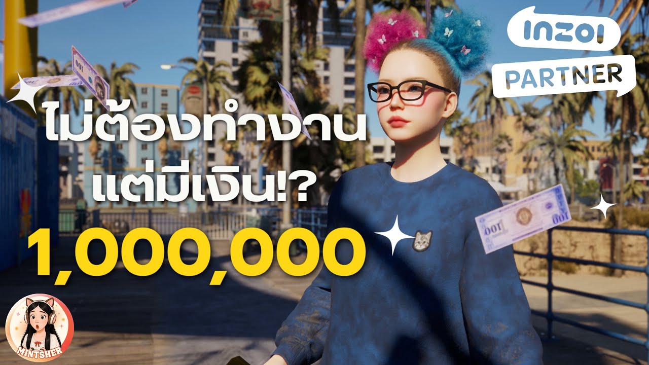 𝐢𝐧𝐙𝐎𝐈 | ไม่ทำงาน ไม่วาดรูป ไม่ตกปลา แต่มีเงินล้าน!? 💵✨