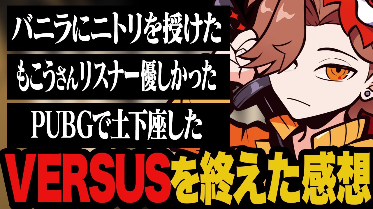 VERSUSを終えて裏であったことやもこうさんとの対戦について振り返るありさか【雑談】