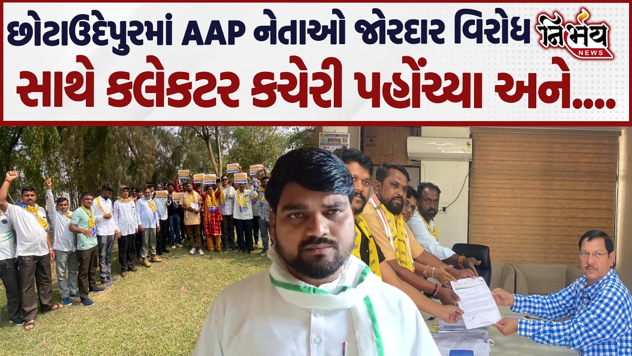 Chhotaudaipur માં AAP નેતાઓ જોરદાર વિરોધ સાથે કલેકટર કચેરી પહોંચ્યા અને....| Nirbhay news |