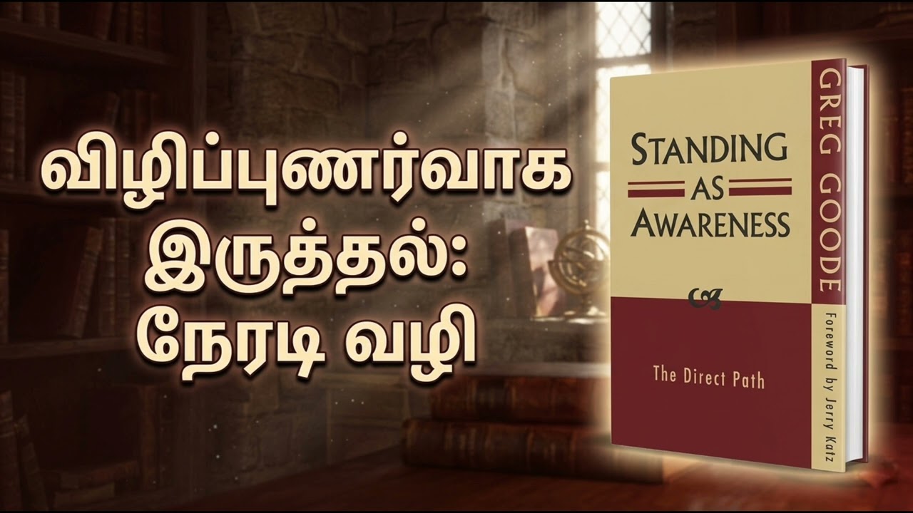 நீங்களே விழிப்புணர்வு எனும் நேரடிப் பாதை
