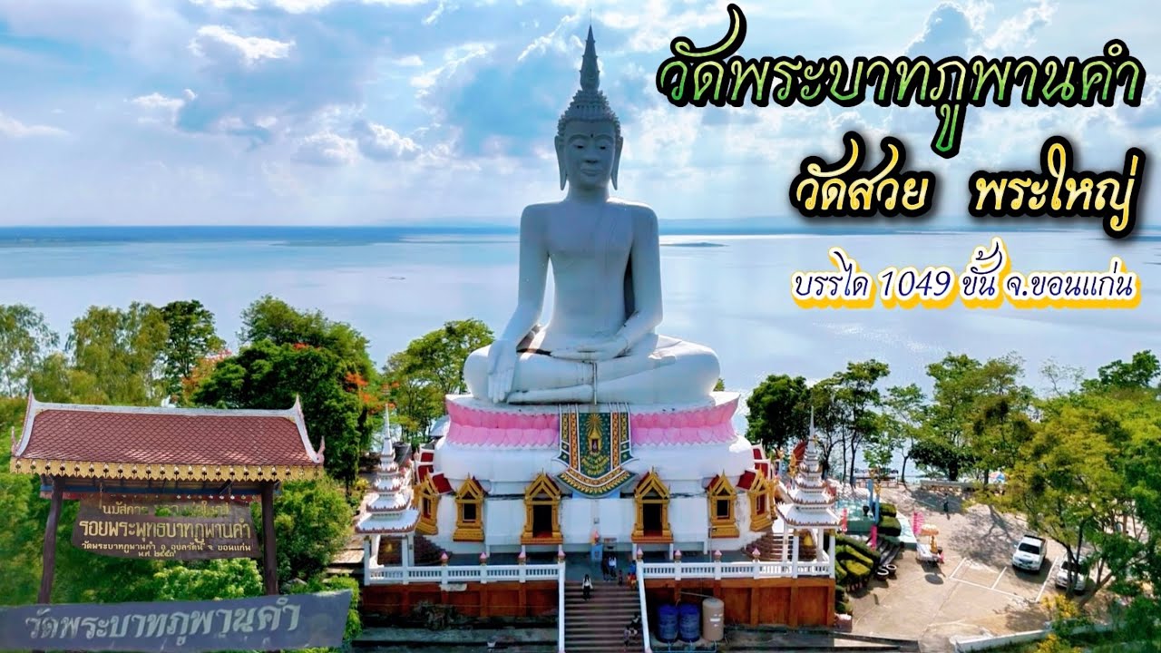 วัดพระบาทภูพานคำ วัดสวย พระใหญ่ พิชิตบรรได 1049 ขั้น วัดสวยขอนแก่น เที่ยวขอนแก่น