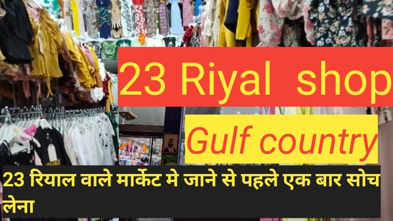 23 Riyal mall in gulf country 20 riyal mall in Saudi Arabia 20 ريال مول السعودية