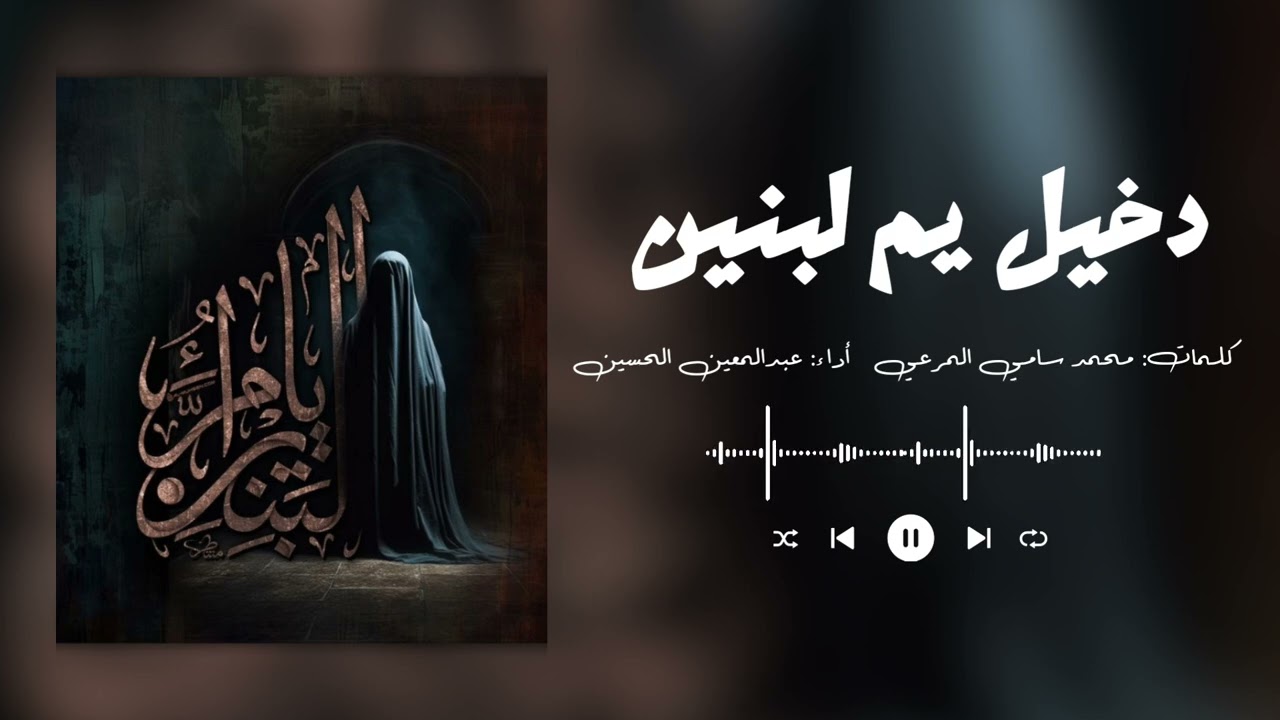 دخيل يم لبنين | عبدالمعين الحسين | 1446هـ