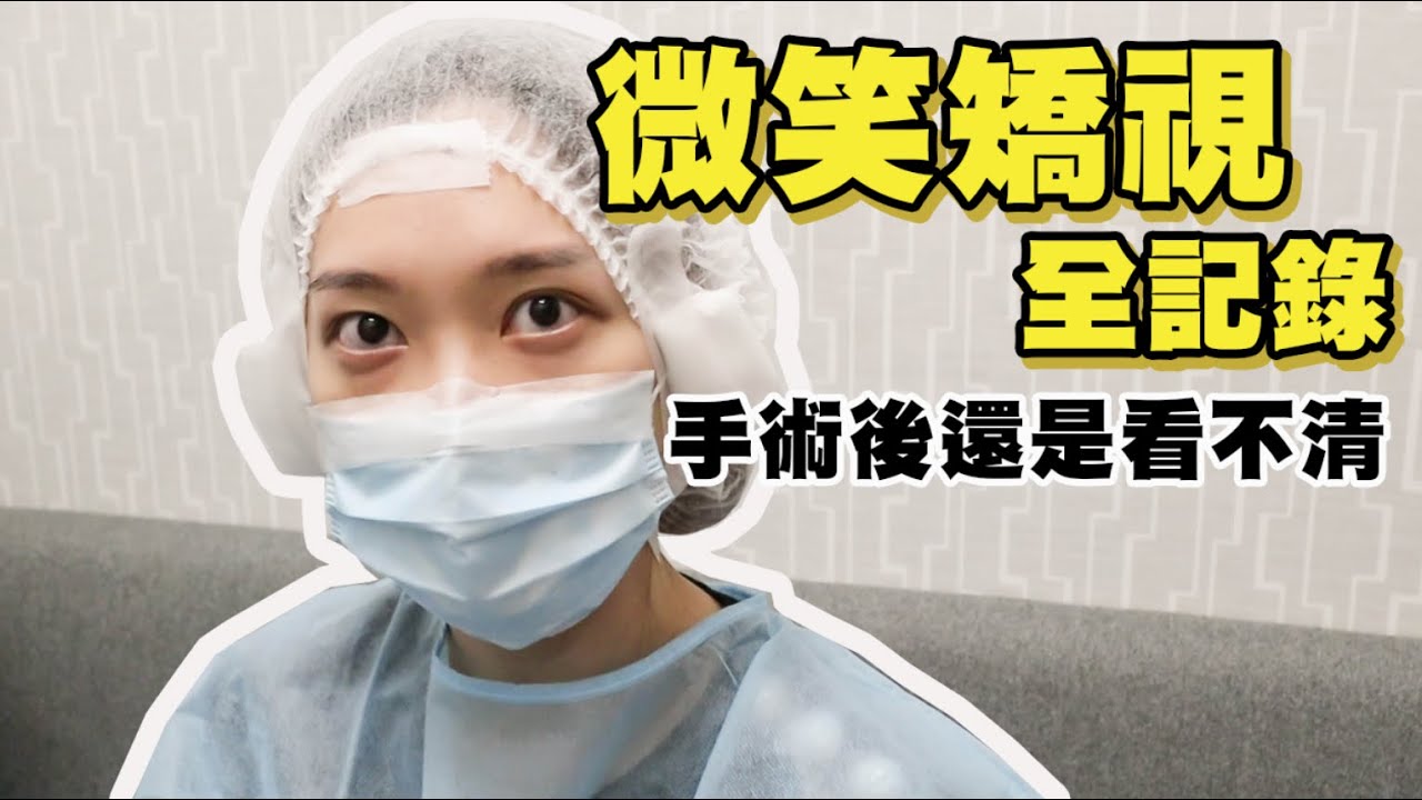 【微笑矯視全記錄】手術只花15分鐘 檢查眼睛卻超過2小時 ｜整個預備到術後一個半月的心路歷程全公開
